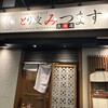 とり皮 みつます 大橋本店