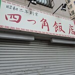 四つ角飯店 - 