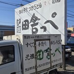 元祖田舎っぺうどん - 