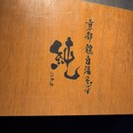 京都鶏白湯そば 純 - 