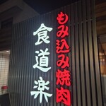 もみ込み焼肉 食道楽 指扇店 - 
