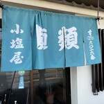 小塩屋 - 