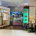 珈水亭 - 外観♫