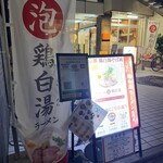 京都鶏白湯そば 純 - 