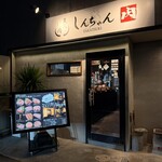 炭火焼肉しんちゃん - 