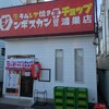生ラムレア焼きジンギスカン羊屋 チョップ 鴻巣店