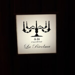 エノテカ・ラ・リコルマ - 