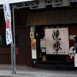 焼豚中華そば 啜る - 