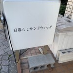 日暮らしサンドウィッチ - 