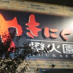 やきにく 燈火園 - 