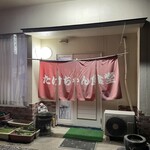 たけちゃん食堂 - 