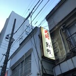 柳ばし 鳥茂 - 帰って忍たま乱太郎見よっと。