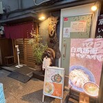 麺酒処 ぶらり - 