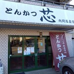 とんかつ 芯 - とんかつ芯