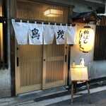 柳ばし 鳥茂 - こちらにて、