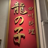 四川料理 龍の子 - 四川料理 龍の子