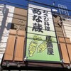 わさび居酒屋 あな蔵 浦和店