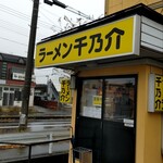ラーメン千乃介 - 