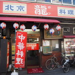 龍 - お店 外観