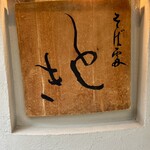 そば処 とき - 