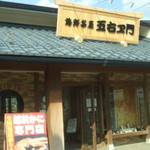 海鮮茶屋 五右エ門 - 