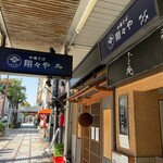 中華そば 翔々や - 