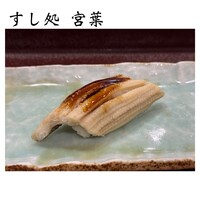 すし処 宮葉 - 