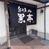 熊本ラーメン 黒亭 本店