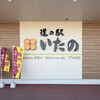 道の駅 いたの