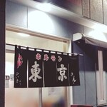 東京ホルモン - 東京ホルモン