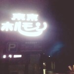 東京ホルモン - 煌々と