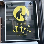 炭焼き屋 ほむら - 