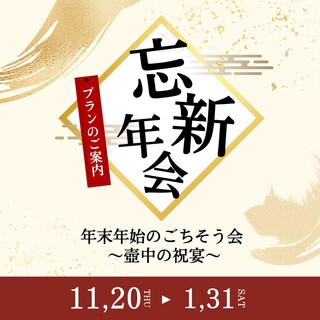 一年の締めくくりと、新しい年の始まりを華やかに