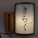 先斗町しゃぶしゃぶすき焼き きらく - 