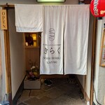 先斗町しゃぶしゃぶすき焼き きらく - 
