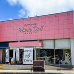 モンテドール本店 ファクトリー＆カフェ - 外観。平良港の入り口前です。勿論バナナケーキが看板商品。いただいた事も数回ありますが、過度の期待は禁物（笑）