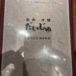 焼肉冷麺だいじゅ - ランチメニュー