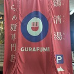 らぁ麺と点心 グラフミ - 