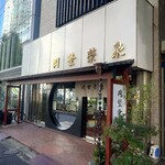 虎ノ門 岡埜榮泉 - 