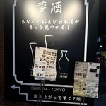 47都道府県の日本酒勢揃い 夢酒渋谷店 - 