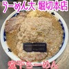 ラーメン大 堀切店