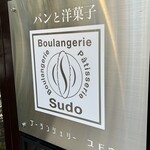 ブーランジェリー スドウ - 