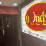欧風カレー ボンディ 神保町本店 - 