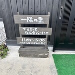 七色野菜　一隅の里 - 