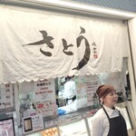 吉祥寺さとう - 