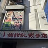 謝甜記 貮号店