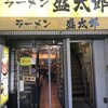 ラーメン 盛太郎