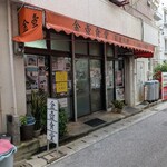 金壺食堂 - 外観