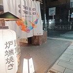 鮮魚と炉端焼き 魚炉魚炉 - 