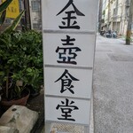 金壺食堂 - 看板1